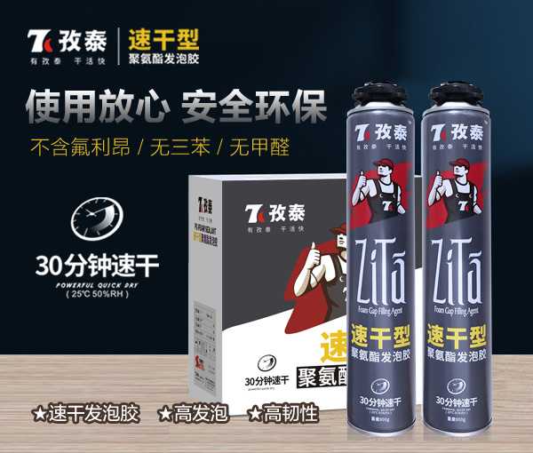 孜泰速干型發泡膠