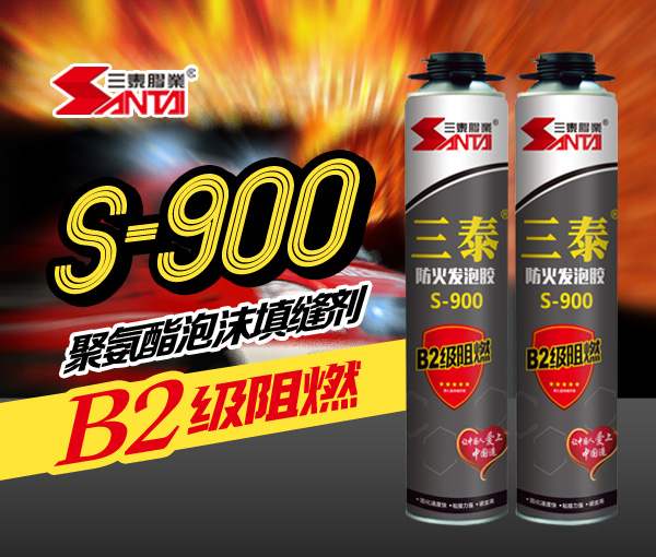 三泰 S-900防火發泡膠