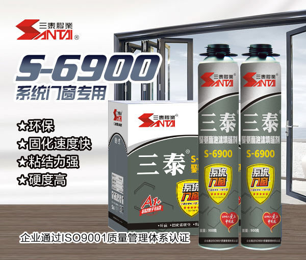 三泰系統門(mén)窗型S-6900發(fā)泡膠